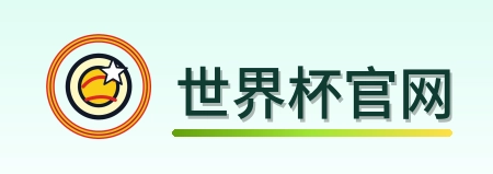 世界杯官网 logo